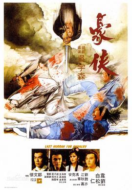豪侠 （粤语）
