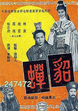 貂蝉1958 （国语）
