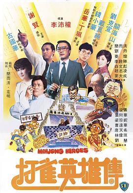 打雀英雄传 （粤语） Mahjong Heroes