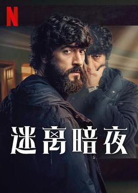 迷离暗夜 第一季