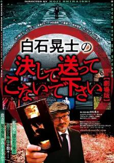 请绝对不要拿给白石晃士看 Koji Shiraishi's Never Send Me, Please
