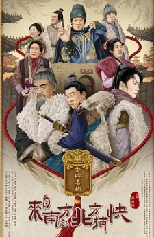 来自南方的北方捕快 The Story of a Captor