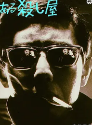 杀手1967 A Certain Killer