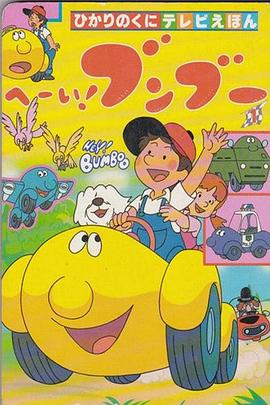 嘿！奔奔 （国语）