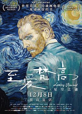 至爱梵高·星空之谜 至爱梵高 致梵高的爱 情迷梵高(港) 梵谷：星夜之谜(台) 探索梵高的生与死 挚爱梵高 La passion Van Gogh