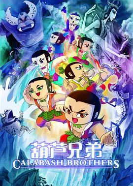 葫芦兄弟电影版 葫芦兄弟电影版 Calabash Brothers