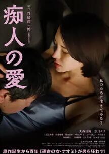 痴人之爱 Chijin no Ai