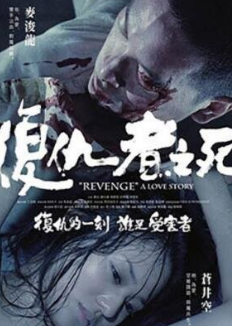 复仇者之死 剖术者 Revenge a Love Story