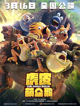 虎皮萌企鹅 丛林大乱斗 The Jungle Bunch Les as de la Jungle