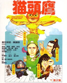 猫头鹰 The Legend of the Owl 糊涂三少爷