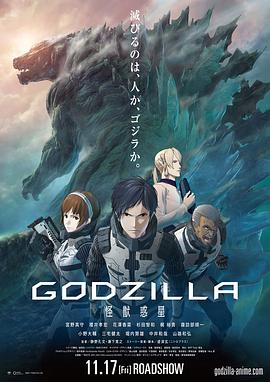 哥斯拉：怪兽行星 哥斯拉：怪兽惑星(港) 哥斯拉：怪兽星球 GODZILLA 第一章 Godzilla Planet of the Monsters Godzilla Monster Planet