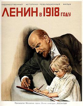 列宁在一九一八 （国语） Lenin in 1918,列宁在1918