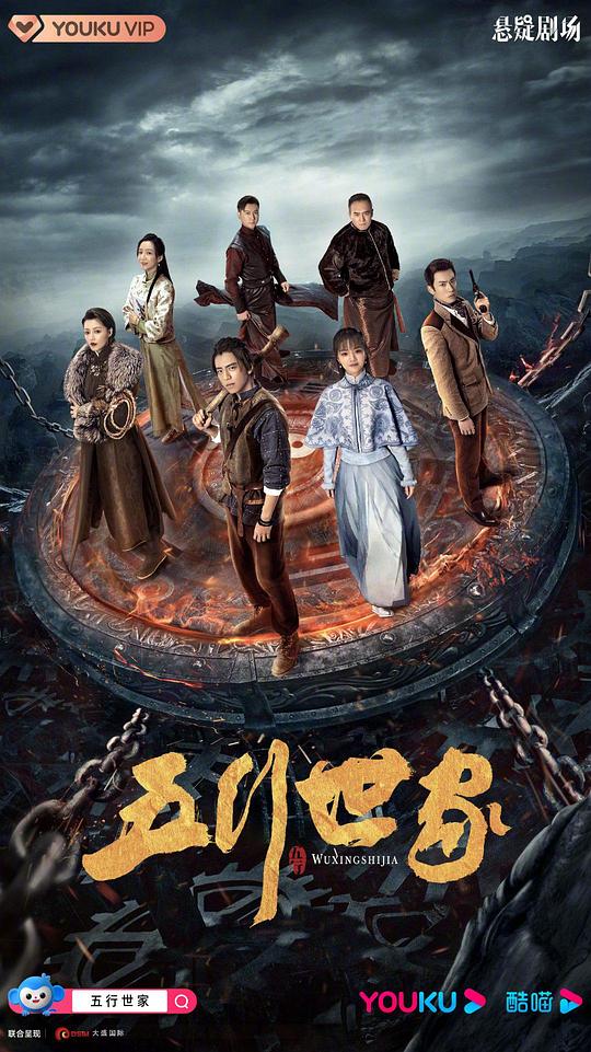 五行世家 五大贼王/网剧五行世家