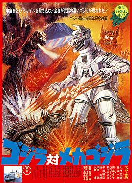 哥斯拉对机械哥斯拉 Gojira tai Mekagojira