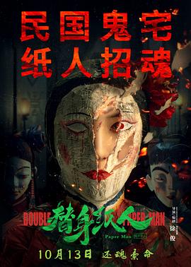 替身纸人 Paper Man