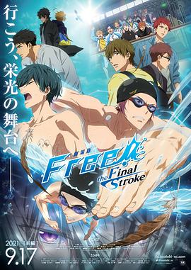 Free!剧场版 the Final Stroke