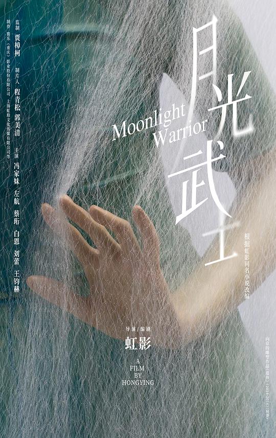 月光武士 Moonlight Warrior