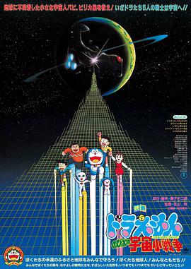 哆啦A梦：大雄的宇宙小战争 Doraemon: Nobita no uchuu shô-sensô