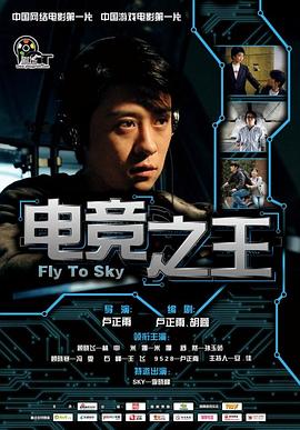 电竞之王 Fly To Sky