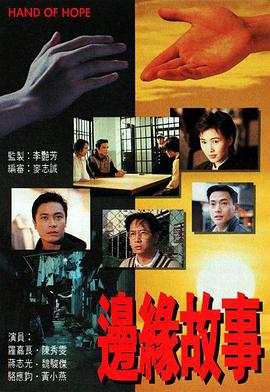 边缘故事 （国语）版