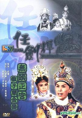 无头正宫教子闹金銮 （粤语）