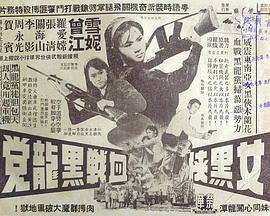 女黑侠血战黑龙党 (粤语)