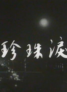 珍珠泪 (粤语)