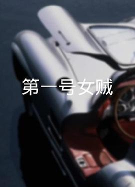 第一号女贼 （粤语）