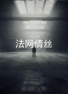 法网情丝 (粤语)