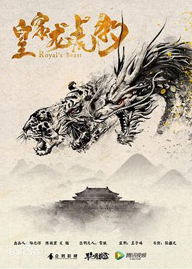 皇家龙虎豹 皇家龙虎豹2019,皇家龙虎豹