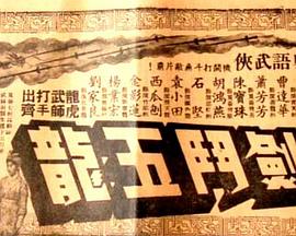 昆仑七剑斗五龙 （粤语）