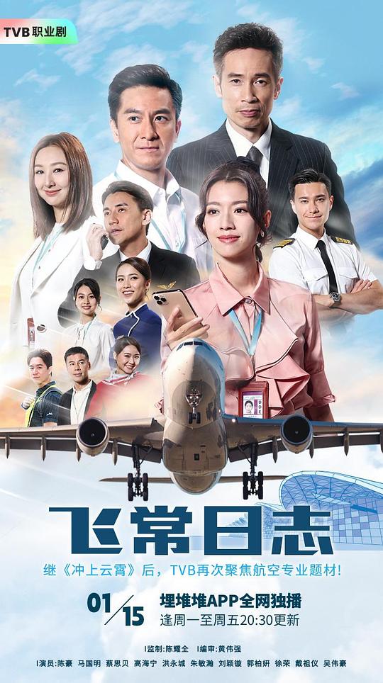 飞常日志 （国语） 壮志骄阳/The Airport Diary