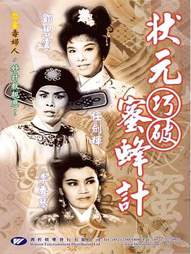 状元巧破蜜蜂计 （粤语）