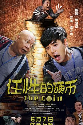 任性的硬币 中国大陆