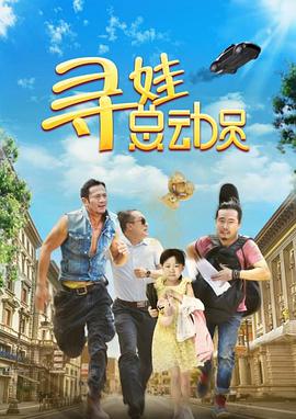 寻娃总动员 The Missing Kid,寻娃总动员