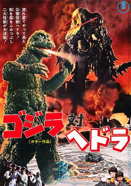 哥斯拉对黑多拉 Godzilla vs. Hedora