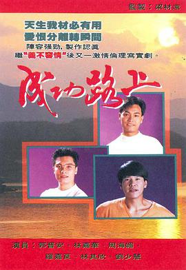 成功路上 （粤语）版
