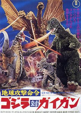 战龙哥斯拉之决战宇宙魔龙 Earth Assault Order Godzilla vs. Gigan,Godzilla vs. Gigan,地球攻击命令 哥斯拉对盖刚,地球攻击命令 哥吉拉对盖刚
