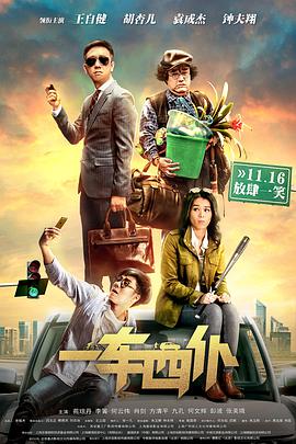 一车四仆 One Car Four Servants,一车四仆