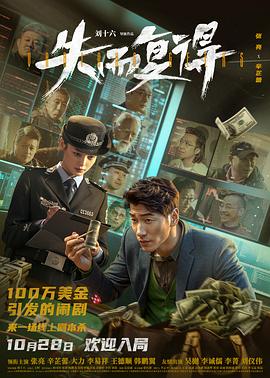失而复得 笨蛋都到齐了 Various Geeks Lost and Found
