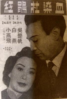 血染杜鹃红 （粤语）