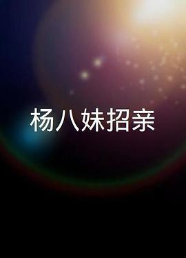楊八妹招親 （粤语）