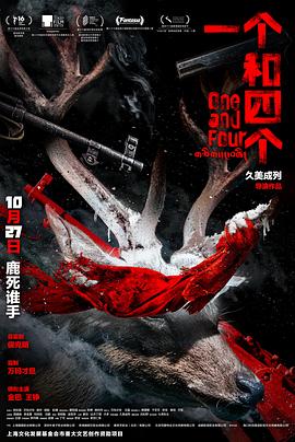 一个和四个 One and Four