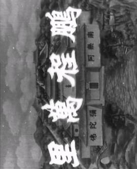 十八罗汉收大鹏 （粤语）