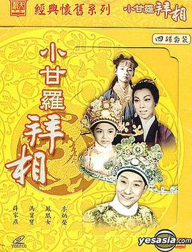 小甘罗拜相 （粤语）