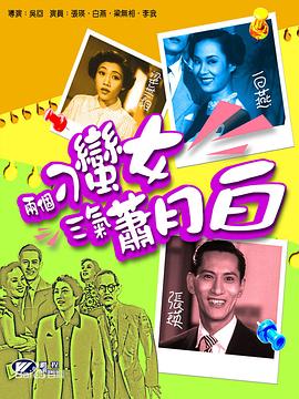 两个刁蛮女三气萧月白 （粤语）