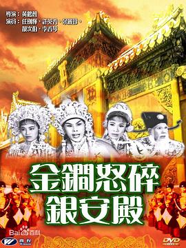 金锏怒碎银安殿 （粤语）