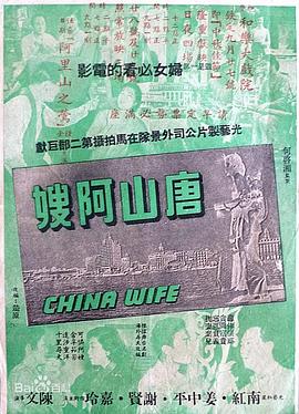 唐山阿嫂 （粤语）