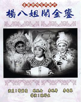 杨八姐闹金銮 （粤语）