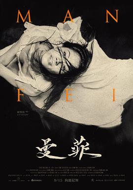 曼菲 MANFEI